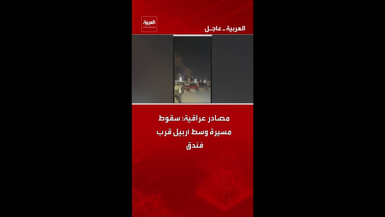فيديو | مصادر عراقية: سقوط مسيرة وسط أربيل قرب فندق