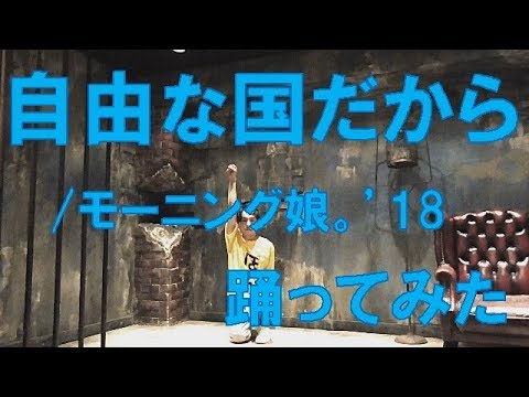 【ぽんでゅ】自由な国だから/モーニング娘。'18 踊ってみた【ハロプロ】 Video