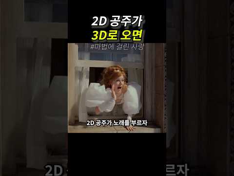 2D 공주가 3D로 오면