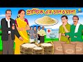 প্লাস্টিক এর চালওয়ালা New Bengali Stories বাংলা �