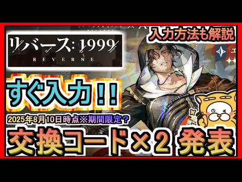 【リバース：1999】交換コード×2 発表 入力方法も解説 2025年8月10日時点※期間限定？【リバース1999】ギフトコード 攻略