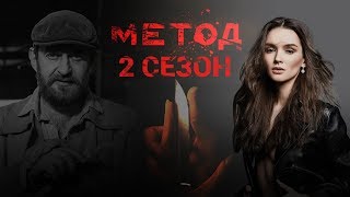 Метод 2 сезон съемки и дата выхода