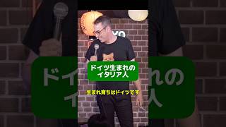 ドイツ生まれのイタリア人【スタンダップコメディ/ BJ Fox】#standupcomedy #shorts