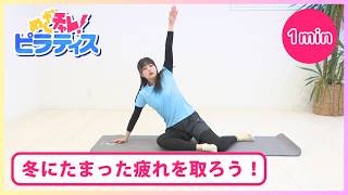 【Lesson74】めざチャレ！ピラティス 画像