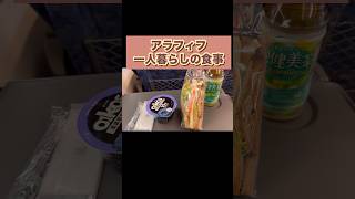 アラフィフ一人暮らしの食事 #アラフィフ #一人暮らしの食事 #アラフィフ#一人暮らし#家ごはん#自炊記録#日常vlog#おうちごはん#40代#50代