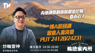 內地調整融資保證金比例 要小心？搏A股回調 留意人壽淡倉 PUT 24120/24231｜雷神 Vivian｜Tasty Warrants 2026-01-14