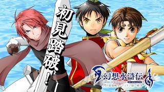 【#vtuber 】１０８の将星と共に【#幻想水滸伝  】