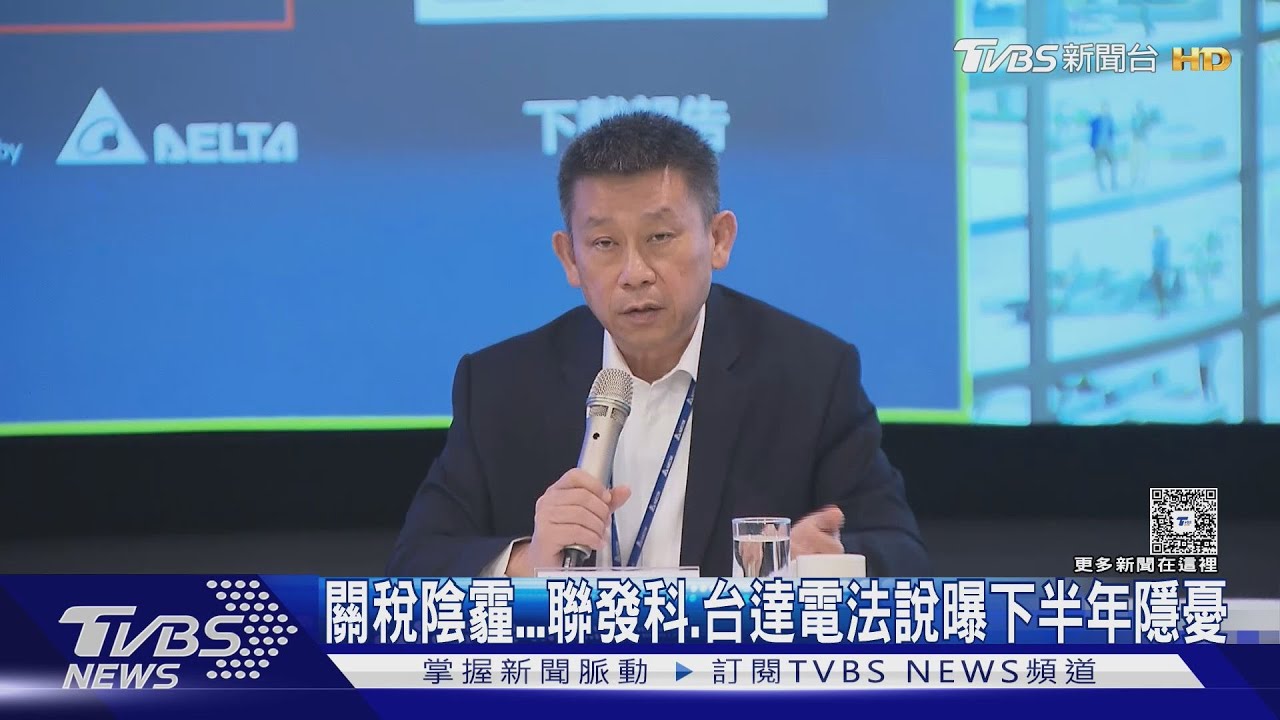 關稅戰陰霾...聯發科、台達電法說曝下半年隱憂