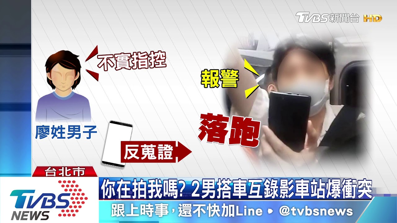 你在拍什麼!乘客爆口角 男疑心虛先落跑