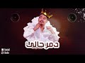متعب اليوسف - دمر حالي ( Cover) 2019 mp3