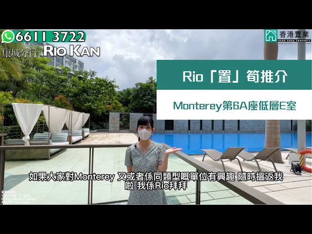 【Rio「置」筍推介】Monterey第6A座低層E室