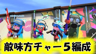スナイパーだらけ！敵味方チャー５編成★小６OTOノヴァベッチューを手にして開花中【スプラトゥーン２】