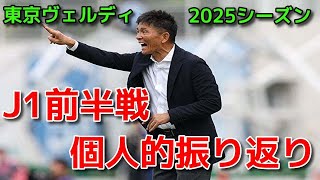 【ヴェルディ】J1前半戦 個人的振り返り【2025シーズン】