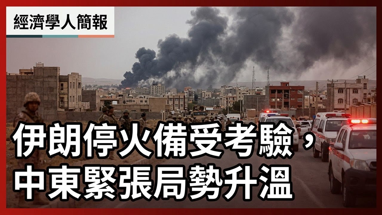 【2026-04-09】Economist世界簡報 伊朗停火備受考驗，中東緊張局勢升温 | 經濟學人簡報