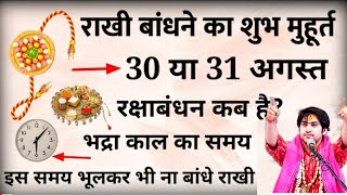Raksha_Bandhan Kab Hai 30 Ya 31 August | Raksha Bandhan 2023 Date | Rakhi 2023 Date |रक्षाबंधन कब है