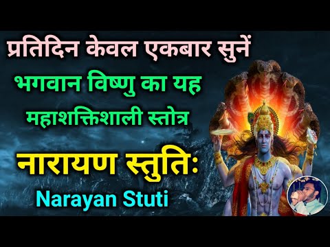 सर्व कामना पूर्ति के लिए नित्य सुनें भगवान विष्णु का शक्तिशाली स्तोत्र Narayan Stuti | Ekadashi Vrat