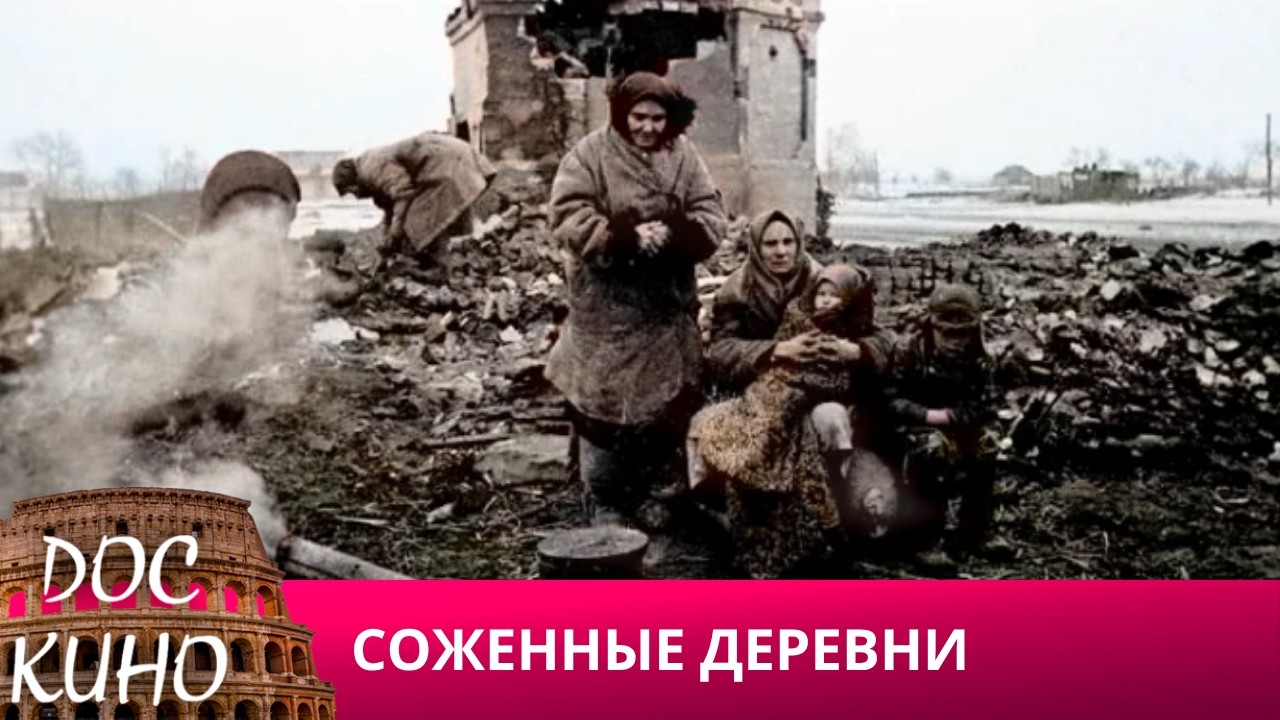 🎭СОЖЖЕННЫЕ ДЕРЕВНИ🌎 ДОКУМЕНТАЛЬНОЕ КИНО 🎆 2021