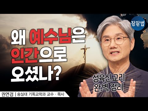 Am I truly saved? A complete explanation of the doctrine of the Incarnation | Professor Kwon Yeon...