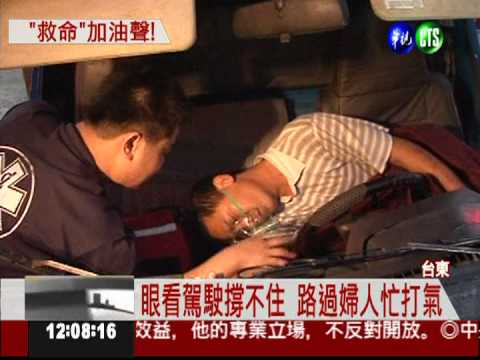 救車禍駕駛 路過婦喊"愛你"鼓勵