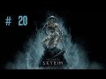 Девичье прохождение игры The Elder Scrolls V: Skyrim. Часть 20. 