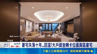 豪宅失落十年....回溫?大戶資金轉卡位蛋黃區豪宅 房市現異常訊號 專家直指流動性危機四部曲｜記者 林嘉倩 張庭翔｜台灣要聞20260515｜三立iNEWS