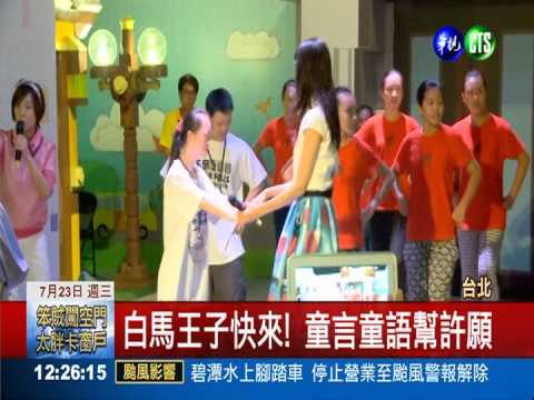 志玲姊姊說故事 陪弱勢童過暑假