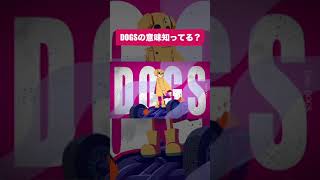 - DOGSの意味知ってる? #shorts #vocaloid