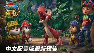 【汪汪隊立大功：恐龍大電影】中文配音版最新預告 - 8月14日 中英文版同步歡樂登場