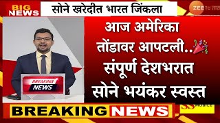 Download lagu आनंदाची बातमी भारत जिंकला !सोन्याच्या भावात मोठी घसरण? ग्राहकांची लुटालूट |gold rate news,gold price mp3