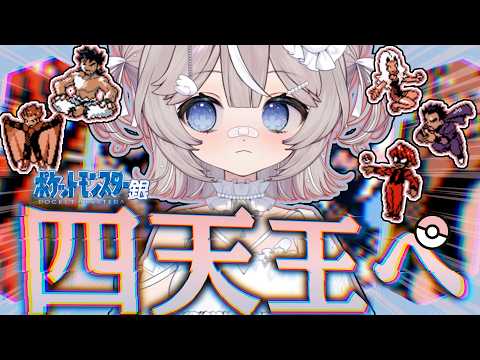 〘ポケモン銀〙進化禁止で四天王へ!倒せるのか…?〘VTuber│しーはむ│ポケットモンスター〙