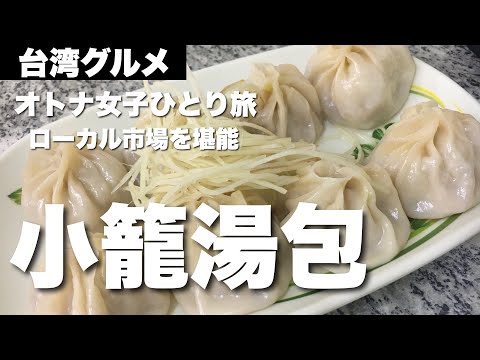 [Gourmet taiwanês] Shanghai Xiao Tang Bao Steam Dumpling Hot Pot Paste no mercado Huangshi encontrado no Google Maps │ Viajante solitária │ Perto da estação Banqiao Fuzhong, nova cidade de Taipei