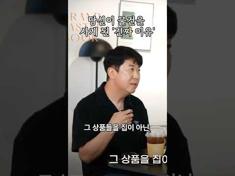 당신이 물건을 사게 된 '진짜 이유