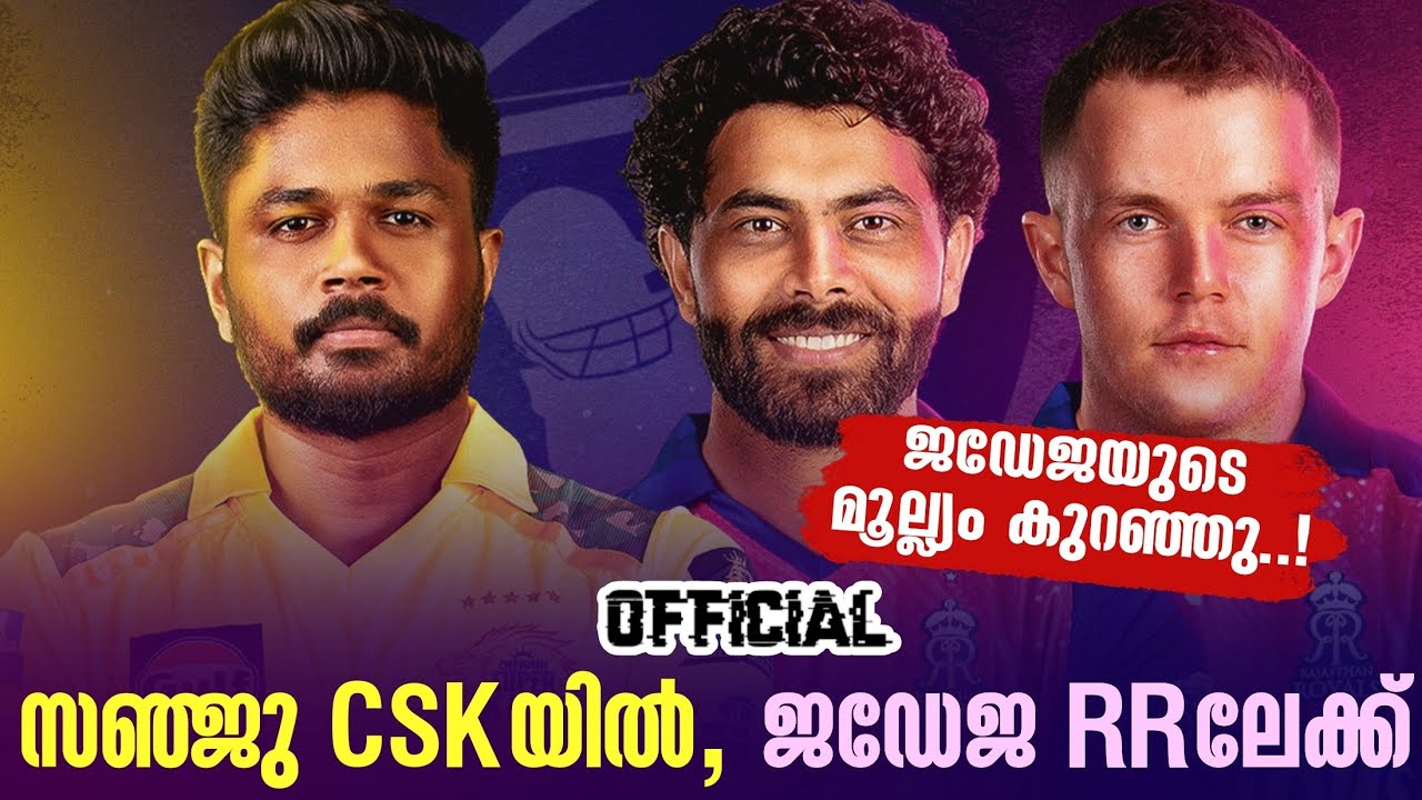 Official : സഞ്ജു CSKയിൽ, ജഡേജ RRലേക്ക് | Sanju Samson | Ravindra Jadeja