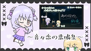 【あの日の約束】での音々恋ちゃんのガチ悲鳴集【マイクラ配布マップ】