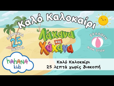 Λάχανα και Χάχανα - "Καλό Καλοκαίρι - It's Summertime!" με διάρκεια 25 λεπτά ⛱️ 🌞⛵