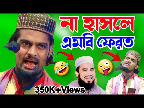 হাসতে হাসতে বেহুশ হয়ে গেলে আমি দায়ী নয়। কারিমুল্লা জিহাদি ওয়াজ। Karimulla jihadi waz