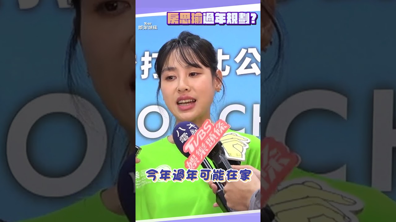 影音/六月、李易險鬧掰! 房思瑜曝私下互動:他們感情滿好的!