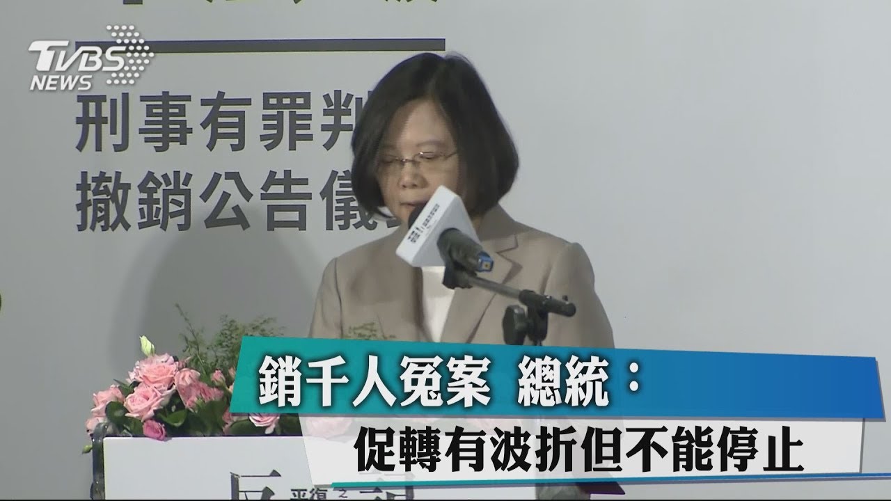 銷千人冤案　總統：促轉有波折但不能停止