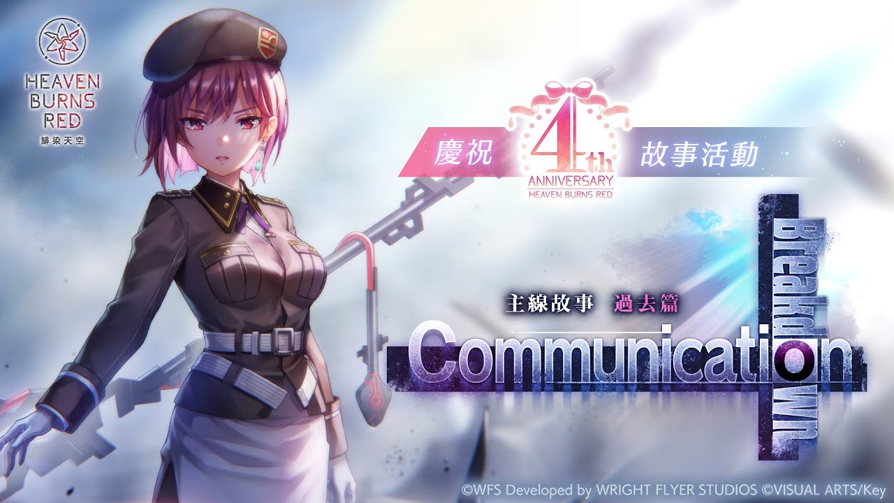 慶祝4th Anniversary故事活動「主線故事 過去篇 Communication Breakdown」宣傳影片