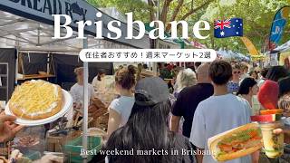 【ブリスベン】在住者おすすめ週末マーケット2選🧺💞 | マーケットグルメ食べ歩き, オーストラリア