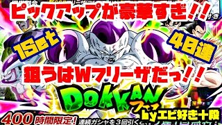 【F新規】ドッカンバトル実況　[Part360]　～Wドッカンフェスのフリーザの方を40連！～