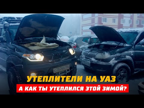 Утеплитель радиатора и салона на УАЗ