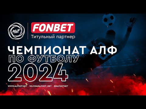 FONBET - Чемпионат АЛФ по футболу 2024 | 02.05.2024