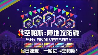 [閒聊] 空帕斯 台服開服+日服五周年共同生放送