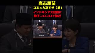 高市早苗、コミュ力高すぎ（笑） #政治 #議会 #高市早苗