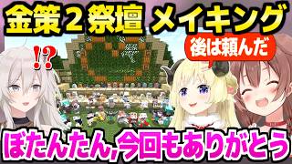 【ホロ金策サバイバル2】最終日に祭壇と装飾を建設したホロメン数名,メイキングと記念撮影まとめ【ホロライブ 切り抜き/戌神ころね/角巻わため/獅白ぼたん/マイクラ】