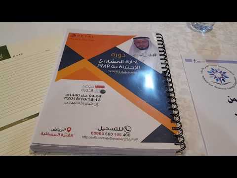 المادة العملية ومذكرة دورة إدارة المشاريع الإحترافية PMP المدرب د. محمد العامري