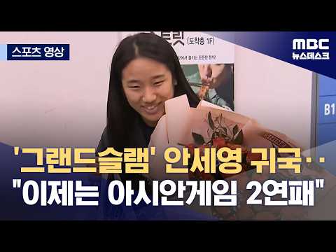'그랜드슬램' 안세영 귀국‥이제는 아시안게임 2연패