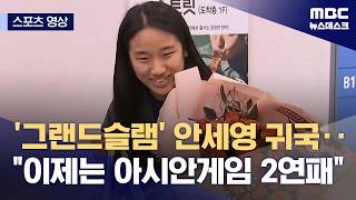 [스포츠 영상] '그랜드슬램' 안세영 귀국‥이제는 아시안게임 2연패 (2026.04.13/뉴스데스크/MBC)