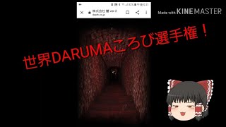(ゆっくり実況)ホラー企業に体験就職してきた！